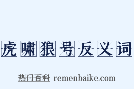 虎啸狼号反义词是什么意思的图片
